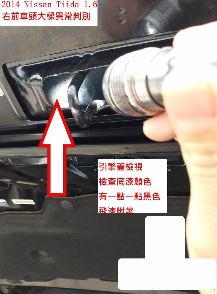 辨別二手車,車頭是否異常其實很簡單! (2) ( 圖多文長請見諒 )