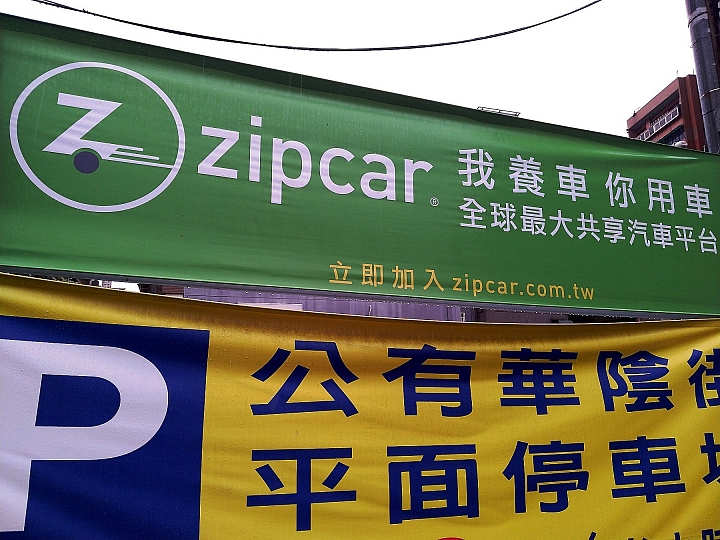 ZIPCAR 心得分享