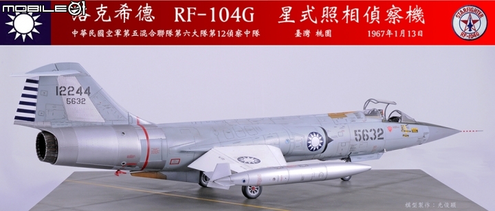 2019年第二作:引發一一三空戰的5632號RF-104G星式偵察機