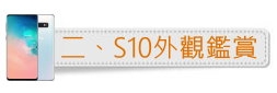 「十代旗艦、十在精彩」Galaxy S10系列體驗會分享