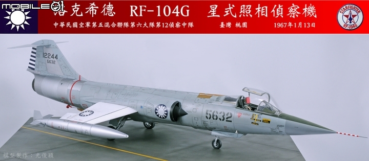 2019年第二作:引發一一三空戰的5632號RF-104G星式偵察機