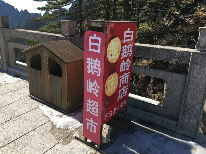 冬 遊 黃 山   美 好 安 徽