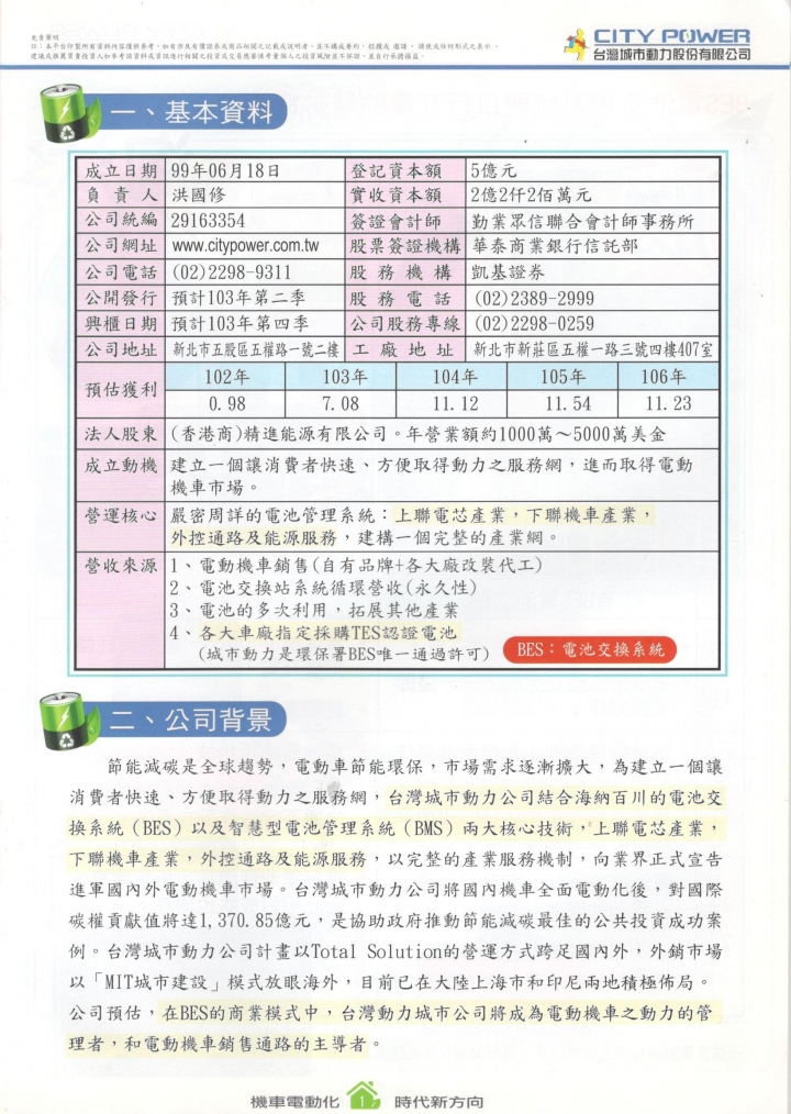 台灣城市動力 CITY POWER - 未上市私幕股票 DM - 2013年底資料