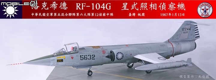 2019年第二作:引發一一三空戰的5632號RF-104G星式偵察機