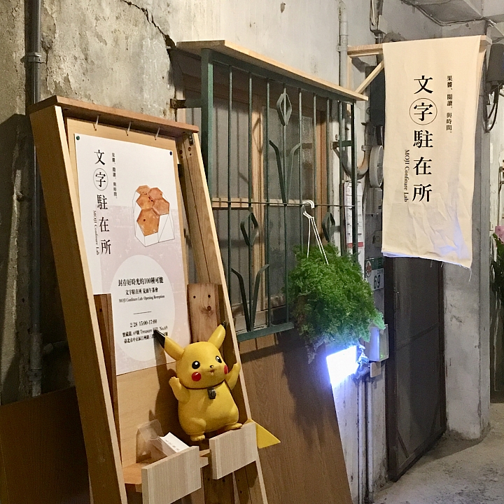 寶藏巖遊記 小露台相機市集(一日限定版)2019/03/16