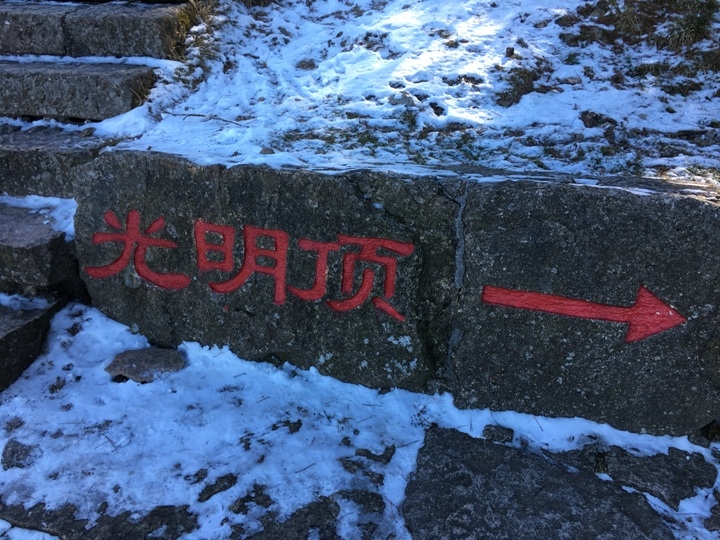 冬 遊 黃 山   美 好 安 徽