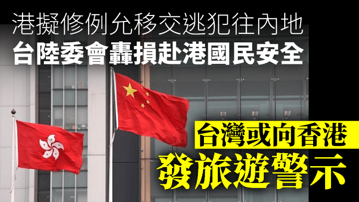 港府藉跟進台灣兇殺案,修訂《逃犯條例》:陸委會轟修例損赴港國民安全! 陸委會這波操作很詭異