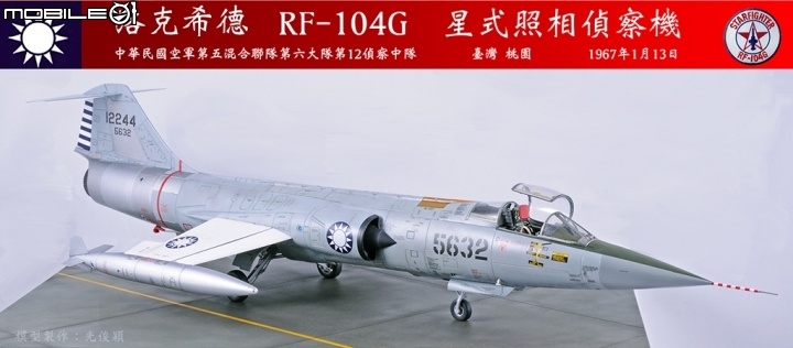 2019年第二作:引發一一三空戰的5632號RF-104G星式偵察機