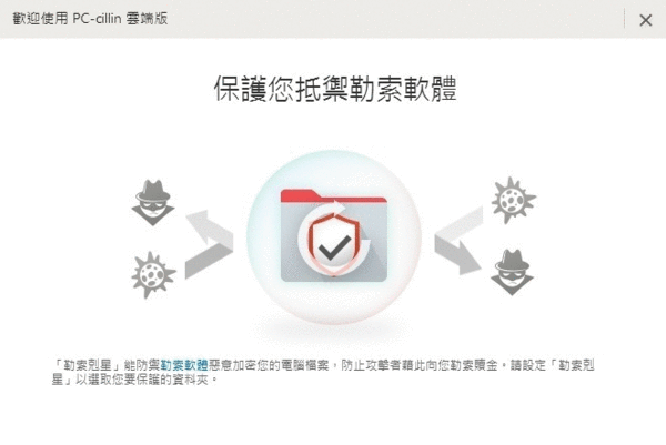 【防毒】PC-cillin 2019 雲端版-勒索防毒大作戰~可以哦