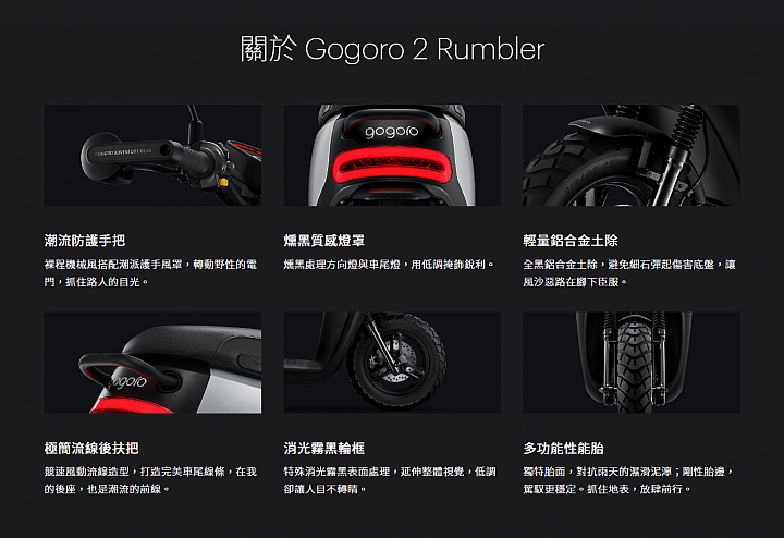 【採訪】潮男專屬！Gogoro 2 最新小改款 Rumbler 滾動上市！