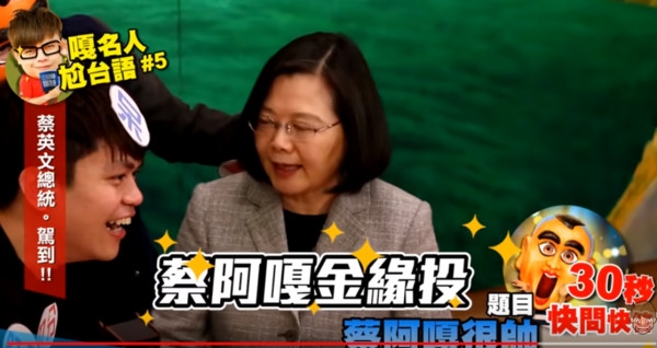 蔡阿嘎當面嗆蔡英文「女版瑪莎」!幹話連發 小英氣到拍桌