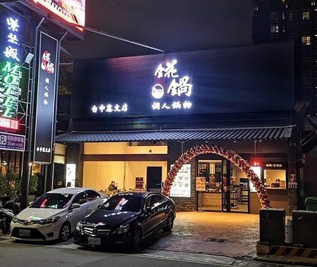 台中南屯平價火鍋這間錵鍋還不錯吃.....