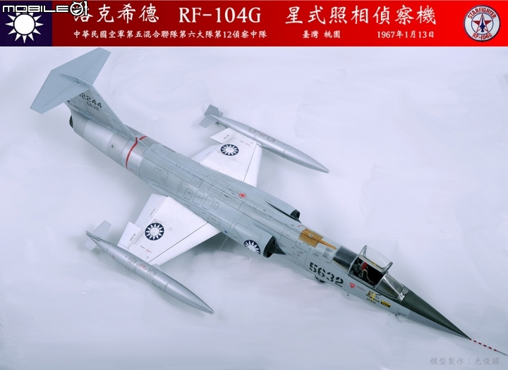 2019年第二作:引發一一三空戰的5632號RF-104G星式偵察機