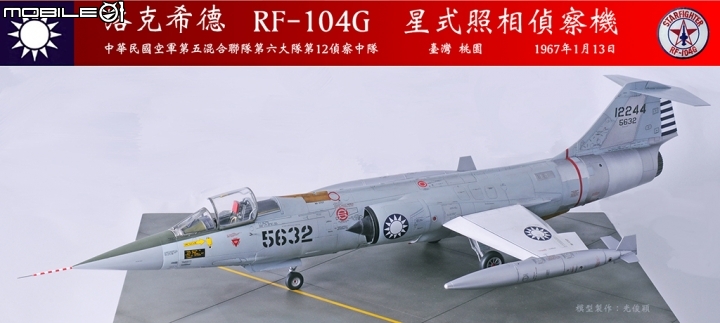 2019年第二作:引發一一三空戰的5632號RF-104G星式偵察機