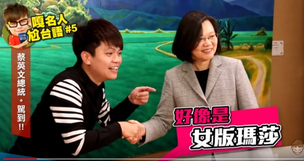 蔡阿嘎當面嗆蔡英文「女版瑪莎」!幹話連發 小英氣到拍桌