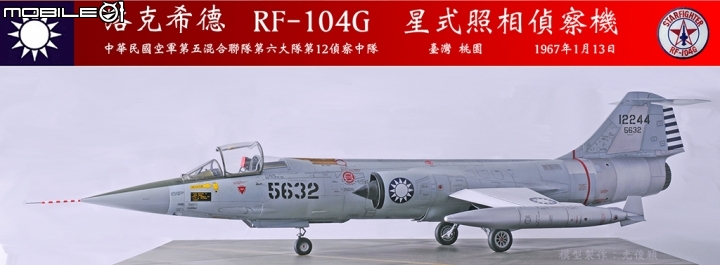 2019年第二作:引發一一三空戰的5632號RF-104G星式偵察機