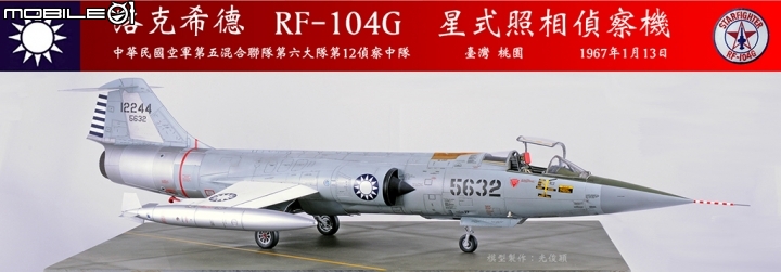 2019年第二作:引發一一三空戰的5632號RF-104G星式偵察機