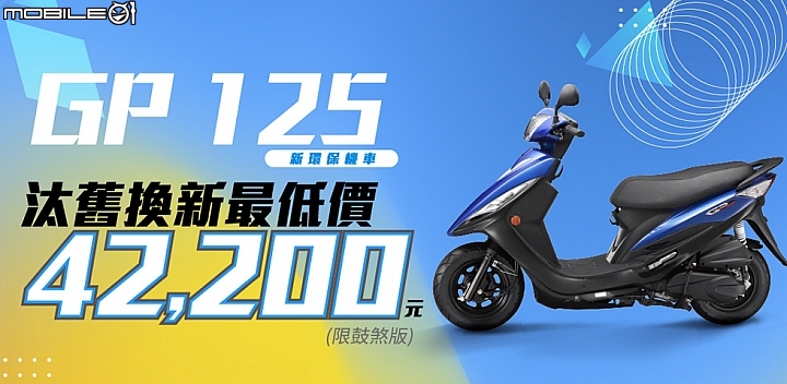 【快訊】消費者福音！KYMCO 光陽 GP125 再降價！最低 NT$ 42,200 元起！