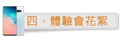 「十代旗艦、十在精彩」Galaxy S10系列體驗會分享