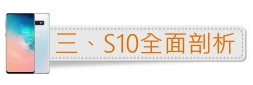 「十代旗艦、十在精彩」Galaxy S10系列體驗會分享