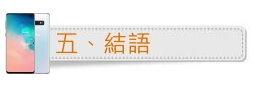 「十代旗艦、十在精彩」Galaxy S10系列體驗會分享