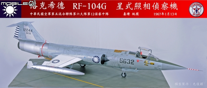 2019年第二作:引發一一三空戰的5632號RF-104G星式偵察機