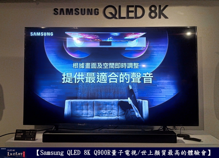 【Samsung QLED 8K王就愛高顏質體驗會】