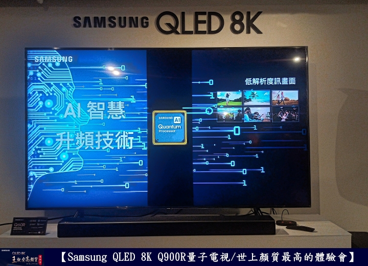 【Samsung QLED 8K王就愛高顏質體驗會】