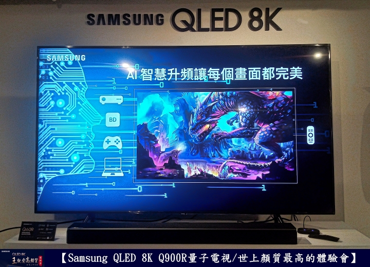 【Samsung QLED 8K王就愛高顏質體驗會】
