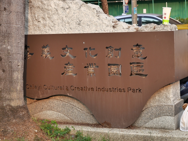 嘉義市 西區 嘉義文化創意產業園區 ― 從玉山高粱酒的故鄉到文化創意的基地