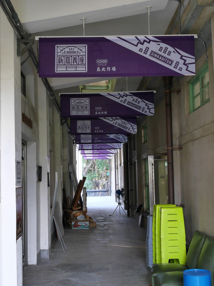 嘉義市 西區 嘉義文化創意產業園區 ― 從玉山高粱酒的故鄉到文化創意的基地