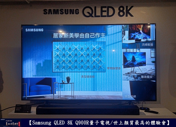 【Samsung QLED 8K王就愛高顏質體驗會】