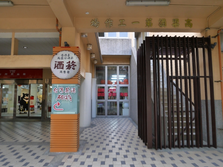 嘉義市 西區 嘉義文化創意產業園區 ― 從玉山高粱酒的故鄉到文化創意的基地