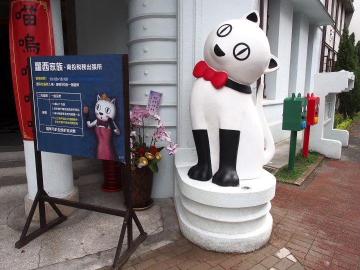 南投市 南投稅務出張所 — 蘿西家族之喵嗚嗚喵嗚喵嗚喵喵嗚