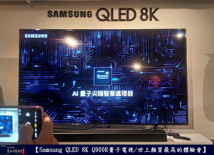 【Samsung QLED 8K王就愛高顏質體驗會】