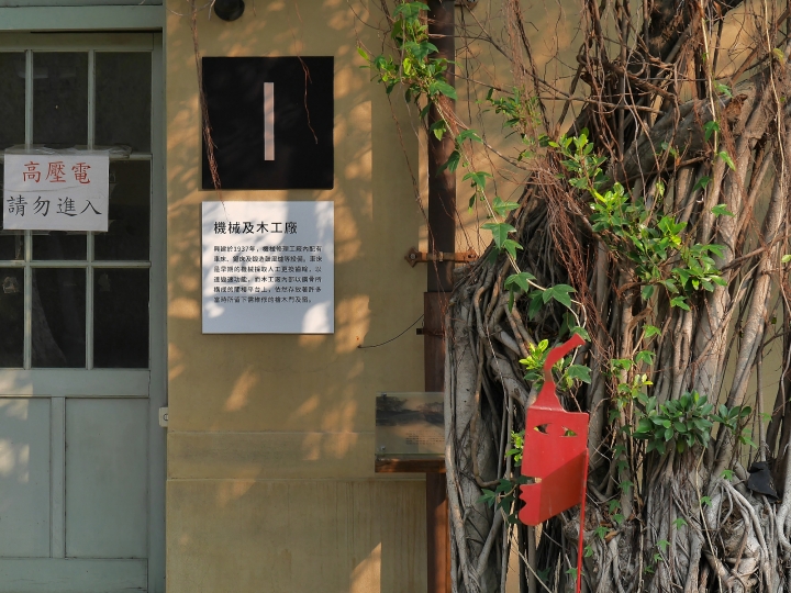 嘉義市 西區 嘉義文化創意產業園區 ― 從玉山高粱酒的故鄉到文化創意的基地