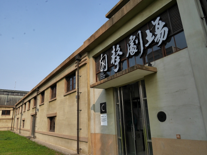 嘉義市 西區 嘉義文化創意產業園區 ― 從玉山高粱酒的故鄉到文化創意的基地