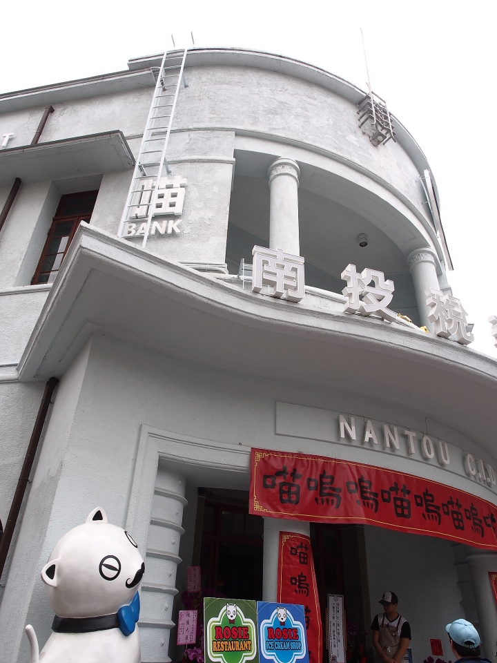 南投市 南投稅務出張所 — 蘿西家族之喵嗚嗚喵嗚喵嗚喵喵嗚
