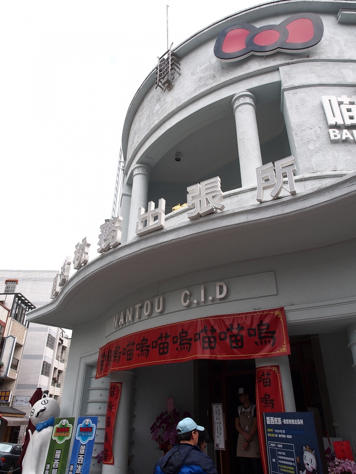 南投市 南投稅務出張所 — 蘿西家族之喵嗚嗚喵嗚喵嗚喵喵嗚