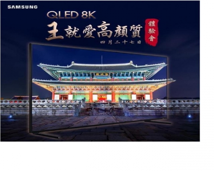 《王就愛高顏質》Samsung QLED 8K量子電視體驗會