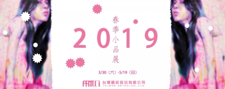 《春季小品展》2019 台藝公司 [展訊][藝術畫展]