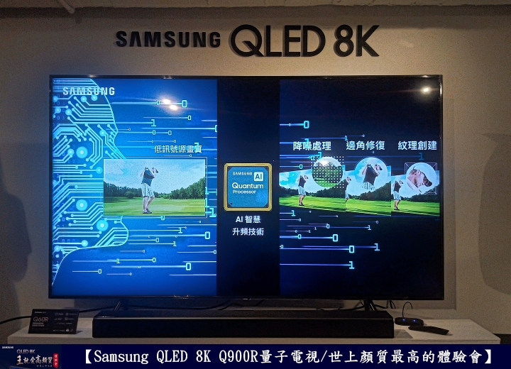 【Samsung QLED 8K王就愛高顏質體驗會】
