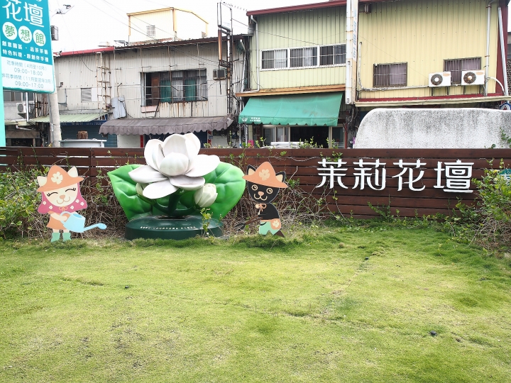 彰化 花壇 茉莉花壇夢想館 — 從農會老穀倉變身茉莉花商品推廣站