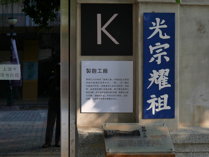嘉義市 西區 嘉義文化創意產業園區 ― 從玉山高粱酒的故鄉到文化創意的基地
