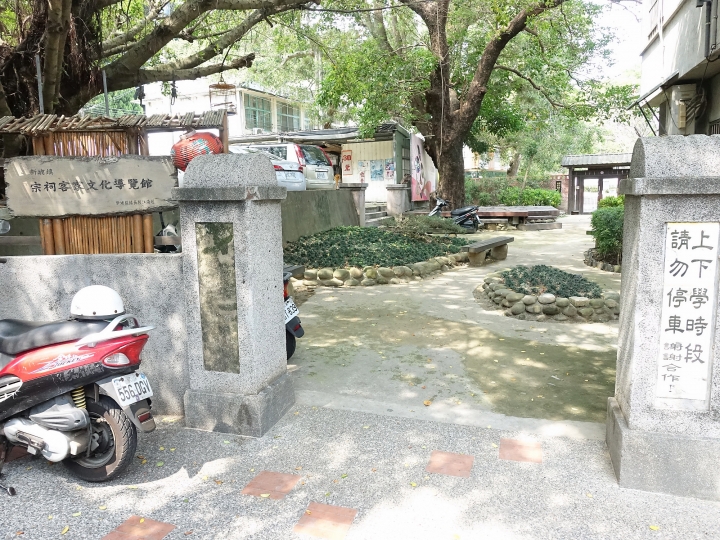 新竹 新埔 宗祠客家文化導覽館 — 殘念之日式建築造訪