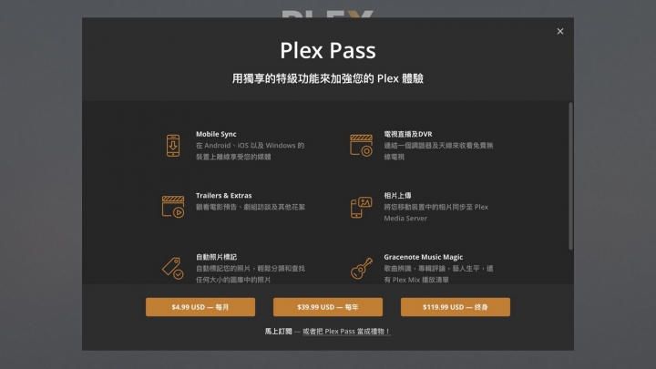 在 ADM 上以 PLEX 串流影音