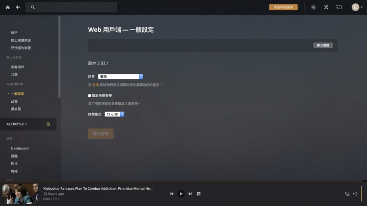 在 ADM 上以 PLEX 串流影音