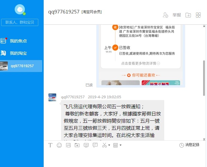 淘寶找私人集運,集運商有簽收,但客服一直不回,結果發現集運商(飛凡國際集運)下架了....該怎麼辦?