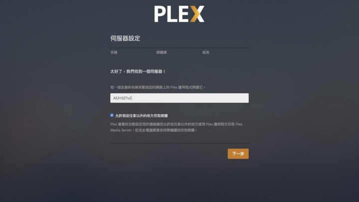 在 ADM 上以 PLEX 串流影音
