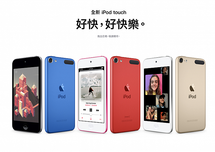 【新訊】導入 A10 Fusion 晶片！ Apple 全新 iPod touch 售價 6,490 元起！